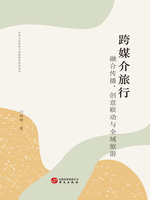 cover image of 跨媒介旅行：融合传播、创意联动与全域旅游
